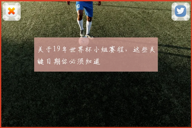关于19年世界杯小组赛程，这些关键日期你必须知道