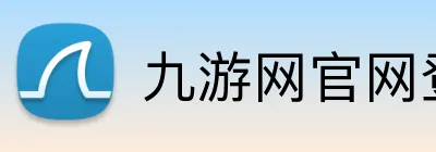 九游网官网登录入口 Logo